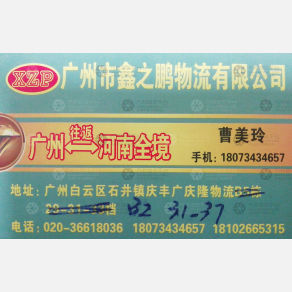 广州鑫之鹏物流