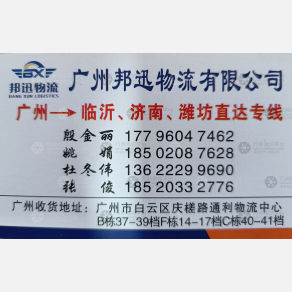 广州邦迅物流