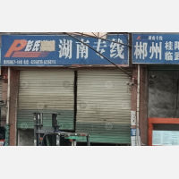 广州到湖南郴州临武专线,广州到湖南郴州临武直达线路,广州到湖南郴州临武中转线路