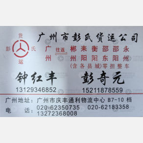 广州彭氏物流