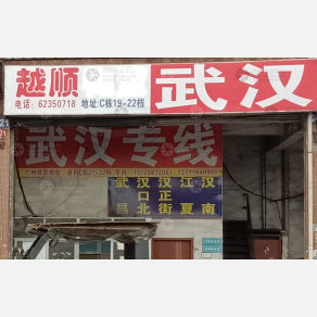 广州越顺物流