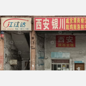 广州江江达物流西安线