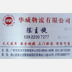 广州华威穗港物流