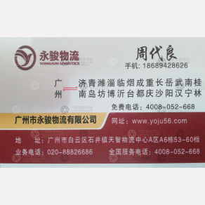 广州永骏物流山东线