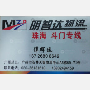 广州明智达物流珠海斗门线