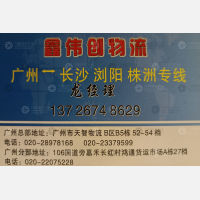 广州鑫纬创物流湖南线