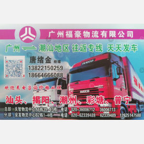 广州福裕/福豪物流