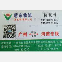广州浙宇/慧东物流河南线