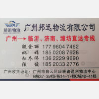 广州邦迅物流山东线