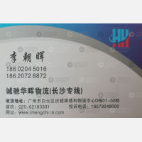 广州诚驰华晖物流湖南线