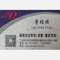 广州诚驰优达物流
