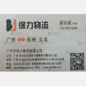 广州保力物流杭州义乌线