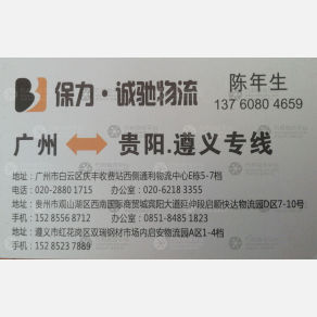 广州保利/诚驰物流