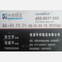 慈溪中邦物流西安线