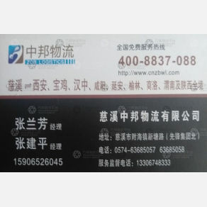 慈溪中邦物流西安线