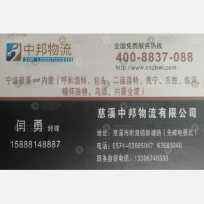 慈溪中邦物流内蒙线