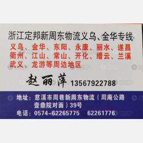 慈溪定邦物流义乌/金华线
