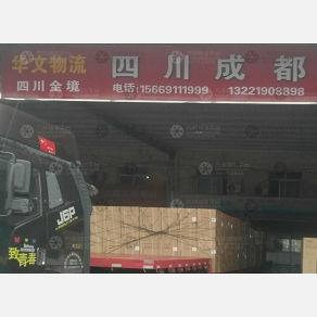 慈溪华文物流