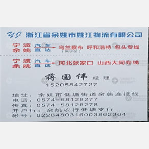 余姚姚江物流包头线
