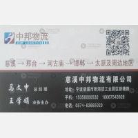 慈溪中邦物流太原邢台线