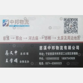慈溪中邦物流太原邢台线