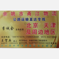余姚甬江物流北京天津线
