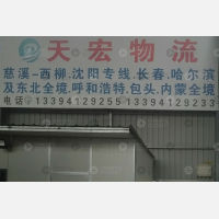慈溪天宏物流
