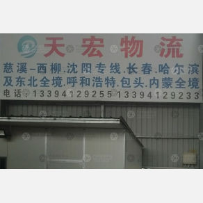 慈溪天宏物流