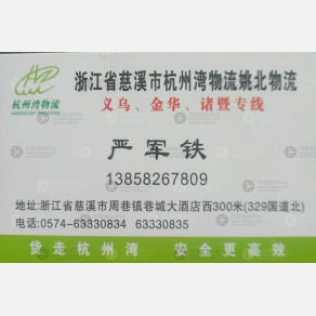 余姚姚北湾物流义乌诸暨线