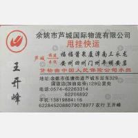 余姚芦城物流福建线