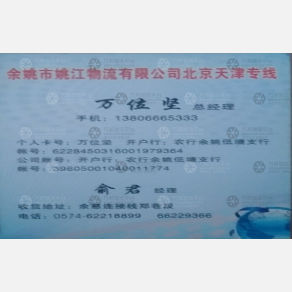 余姚姚江物流京津线