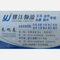 余姚姚江物流义乌线