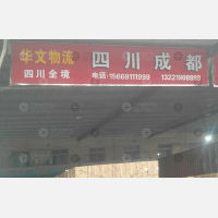 慈溪到四川达州专线,慈溪到四川达州直达线路,慈溪到四川达州中转线路