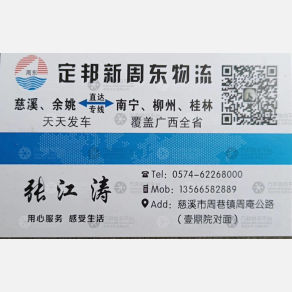 慈溪周东物流广西线