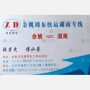 慈溪周东物流湖南线