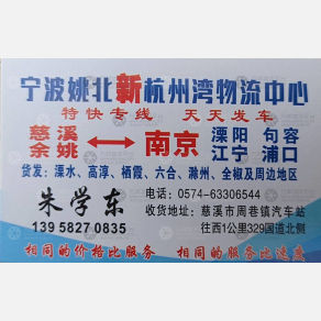 余姚姚北物流南京线