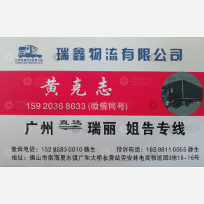 佛山瑞鑫物流