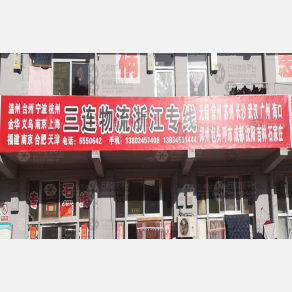 太原三连物流