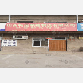 太原畅运顺捷物流