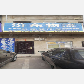 太原汾东物流