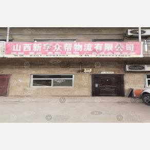 太原新宇众帮物流