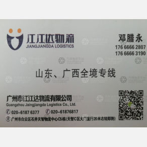 广州江江达物流广西山东线