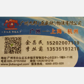 广州九邦物流上海杭州线