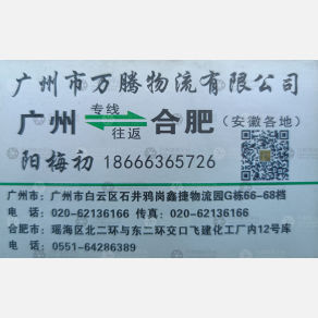 广州万腾物流