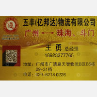 广州五丰/亿邦达物流