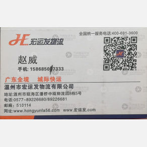温州宏运发物流
