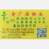 广州金广源物流