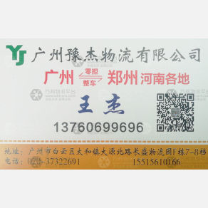 广州豫杰物流