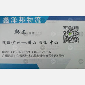 广州鑫泽邦物流佛山线