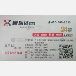广州鑫瑞达物流